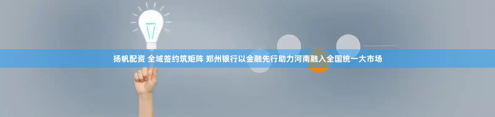 扬帆配资 全域签约筑矩阵 郑州银行以金融先行助力河南融入全国统一大市场