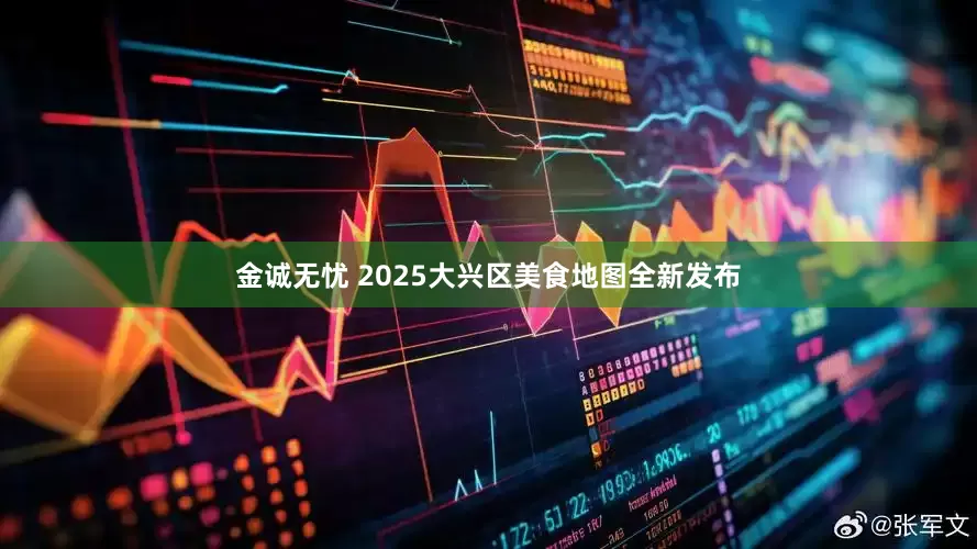 金诚无忧 2025大兴区美食地图全新发布
